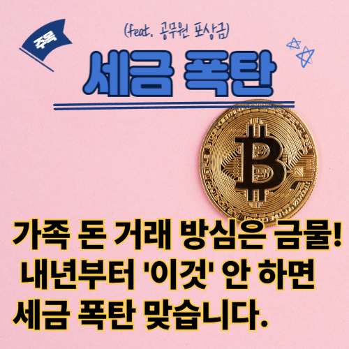 증여세,가족 돈 거래 방심은 금물!
