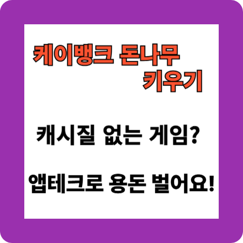 케이뱅크 돈나무 키우기