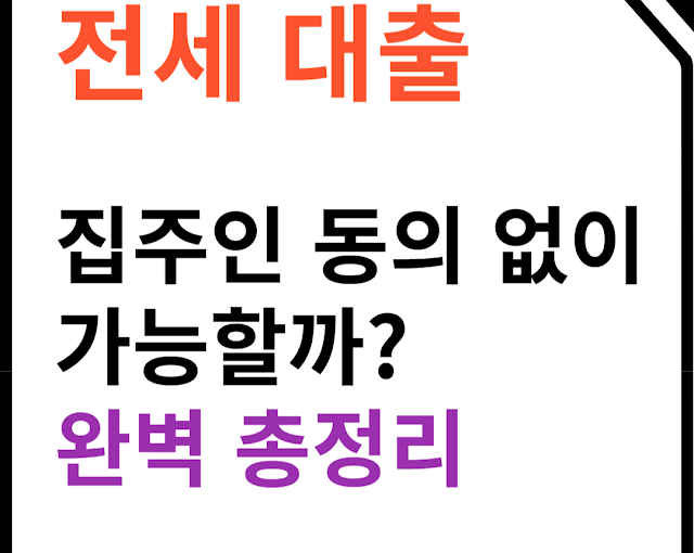 최신: 집주인 동의 없이 전세 대출 받는 완벽 가이드