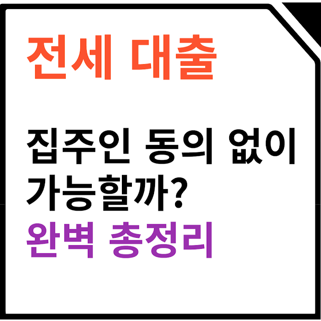 부동산 전세대출 가이드