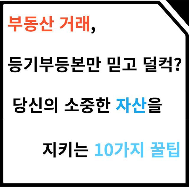 부동산거래 주의 할 점
