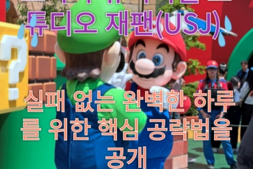 오사카 유니버셜 스튜디오