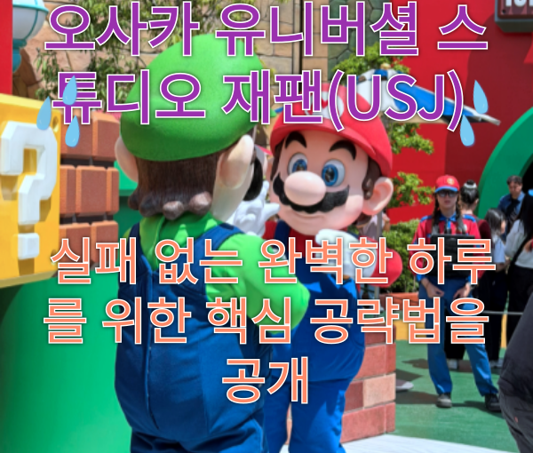 [오사카 가족 여행 동영상] 유니버셜 스튜디오 재팬(USJ) 완벽 공략: 티켓부터 닌텐도 월드 오픈런 코스까지