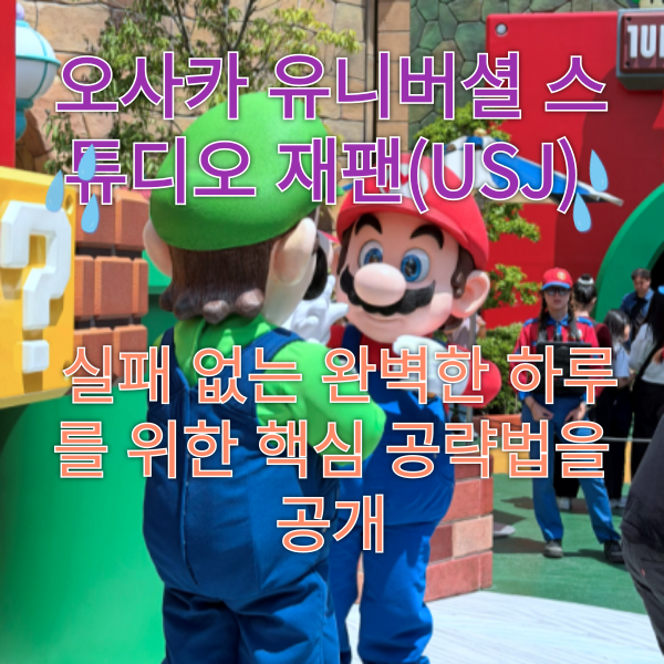 오사카 유니버셜 스튜디오